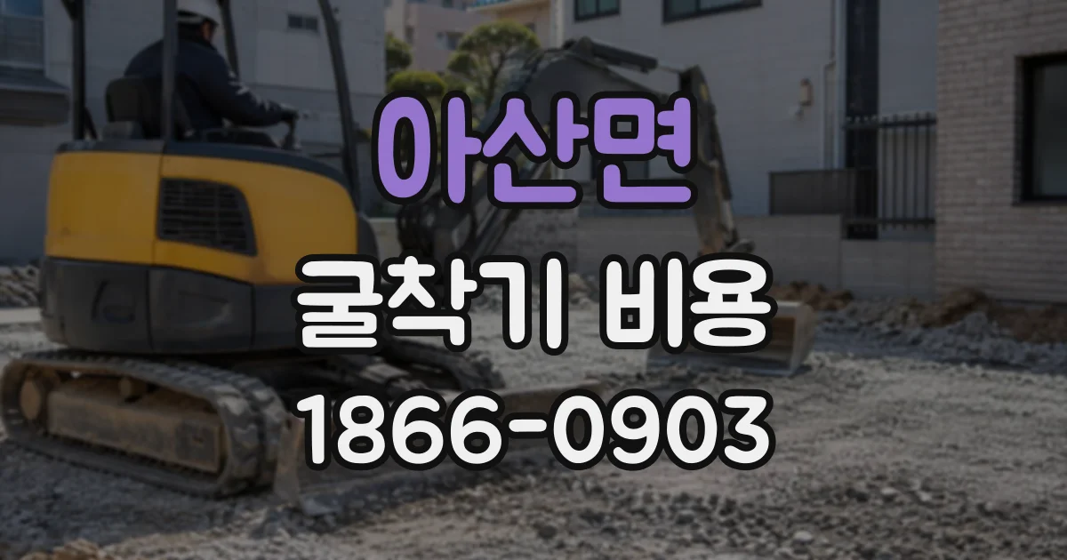 아산면 굴착기비용