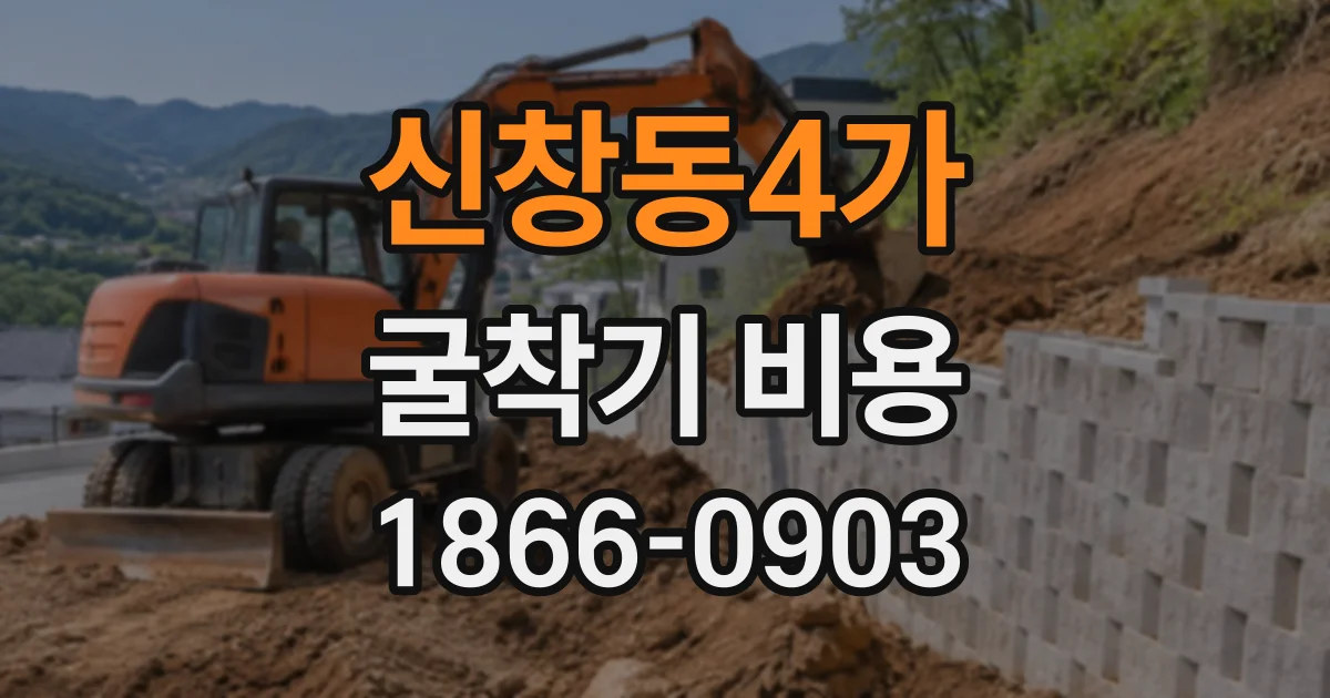 신창동4가 굴착기비용