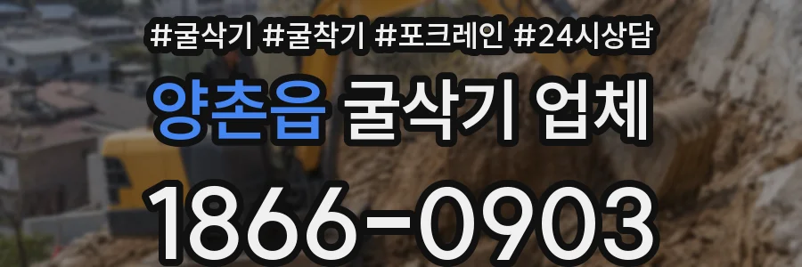 양촌읍 굴삭기 업체