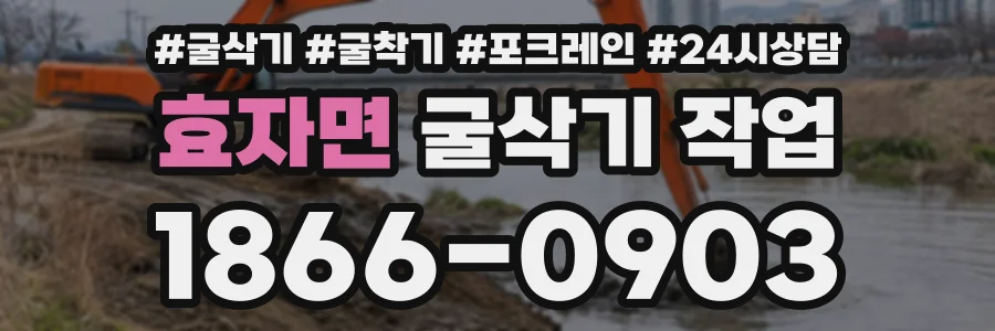 효자면 굴삭기작업 상담 전화 1866-0903