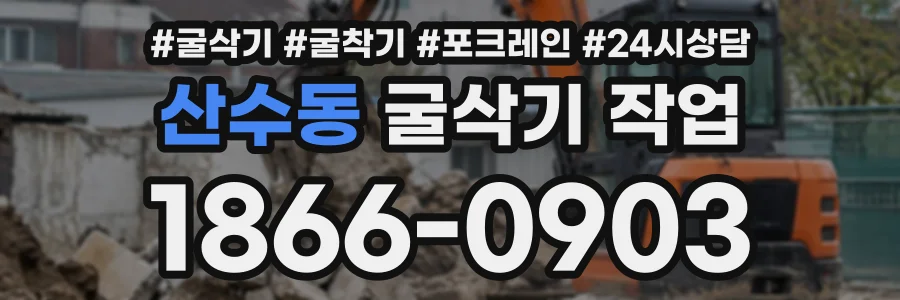 산수동 굴삭기작업 상담 전화 1866-0903