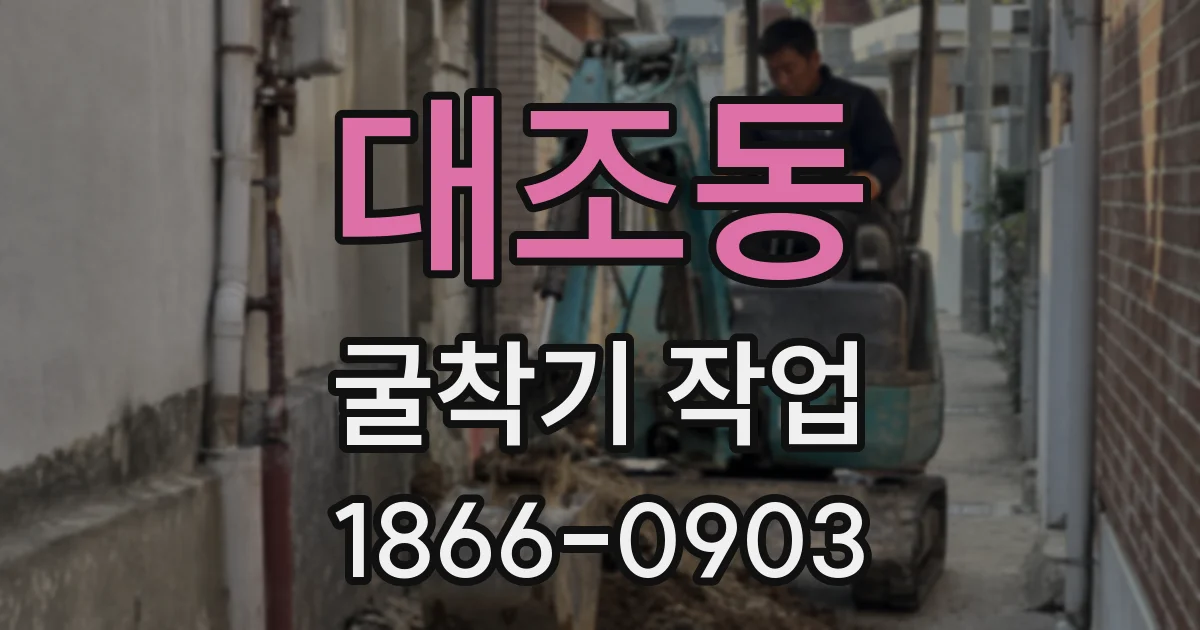 대조동 굴착기 작업