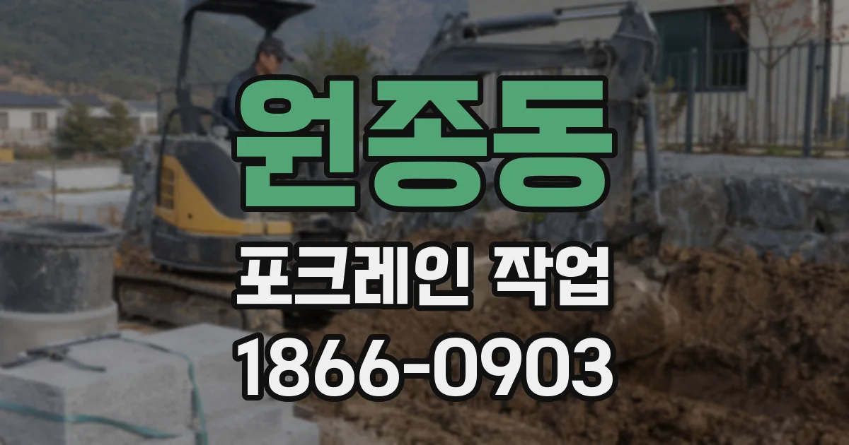 원종동 포크레인 작업