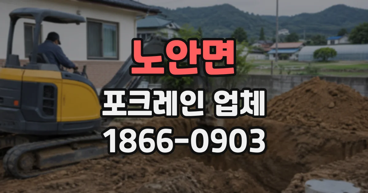 노안면 포크레인업체