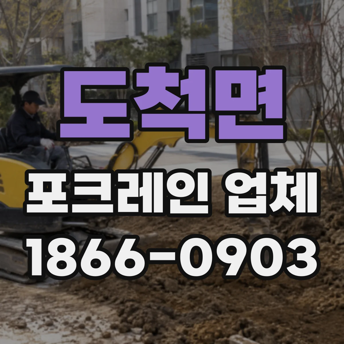 도척면 포크레인 업체