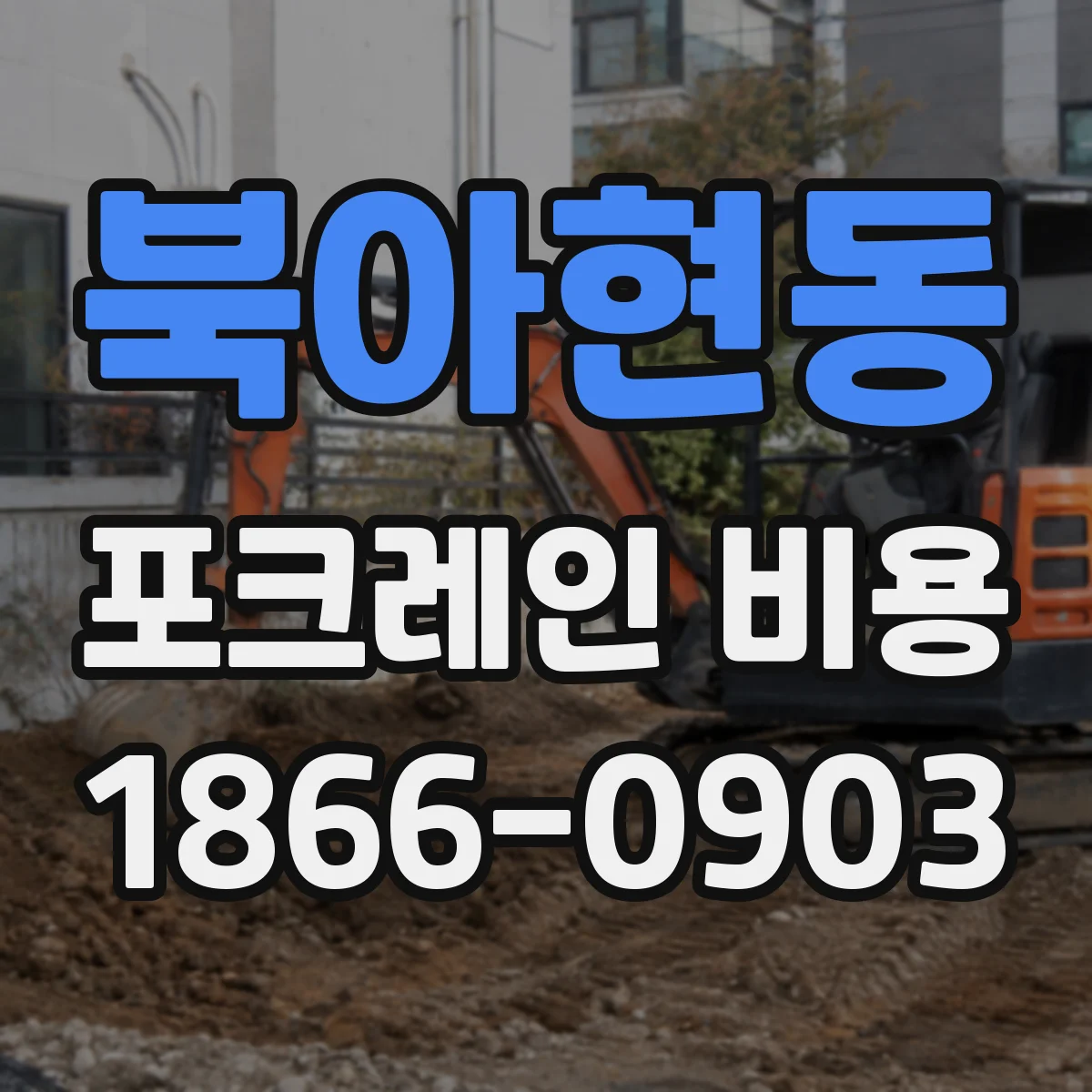 북아현동 포크레인 비용