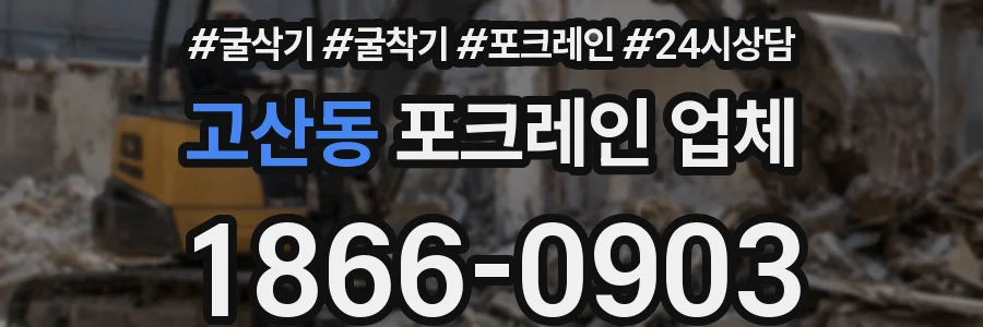 고산동 포크레인 업체