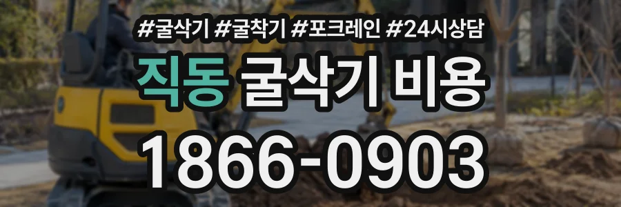 직동 굴삭기비용 상담 전화 1866-0903