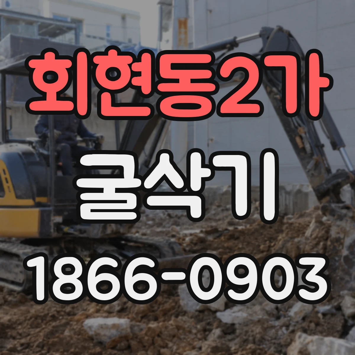 회현동2가 굴삭기