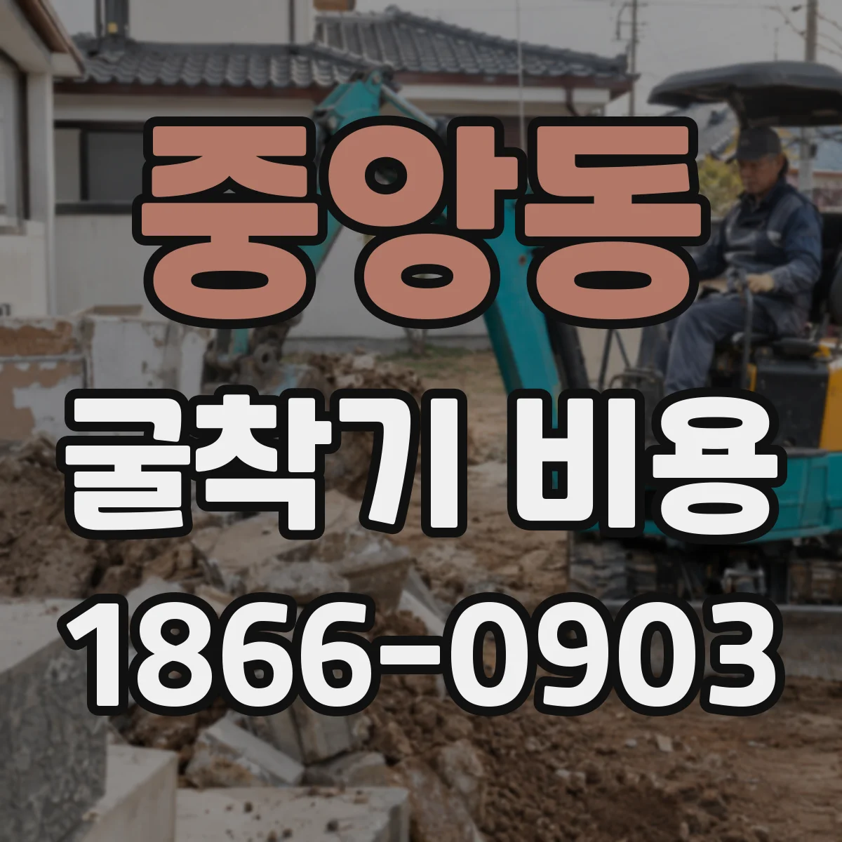 중앙동 굴착기 비용