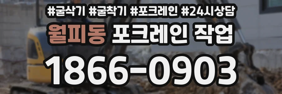 월피동 포크레인 작업