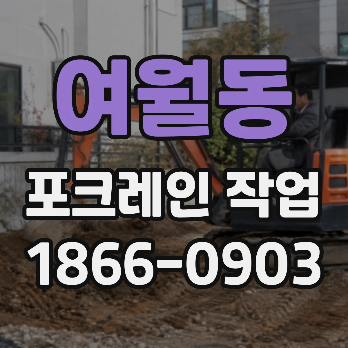 여월동 포크레인 작업