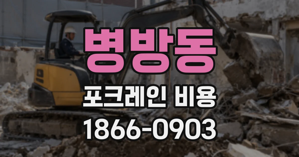 병방동 포크레인 비용