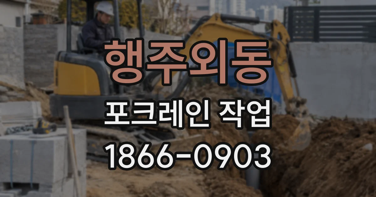 행주외동 포크레인 작업