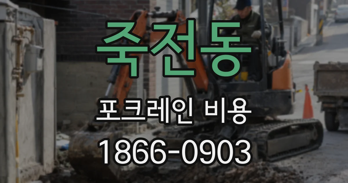 죽전동 포크레인 비용