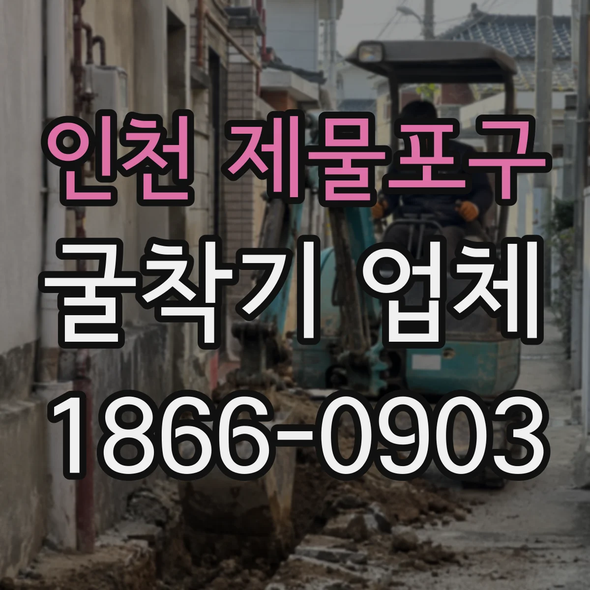 인천 제물포구 굴착기 업체