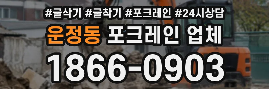 운정동 포크레인업체 상담 전화 1866-0903