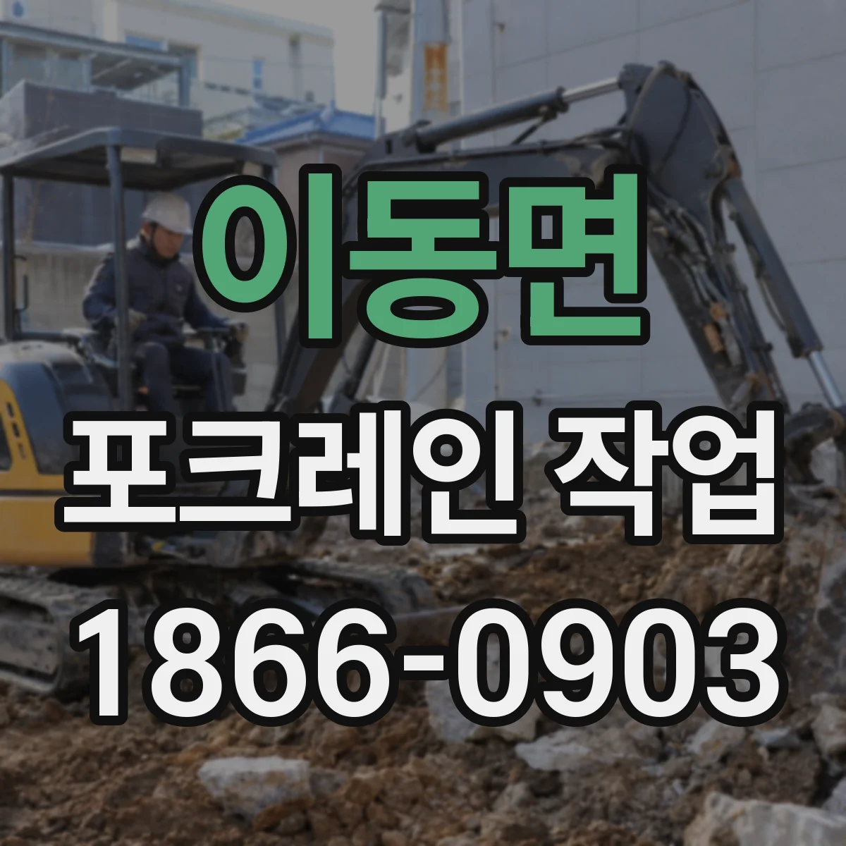이동면 포크레인 작업