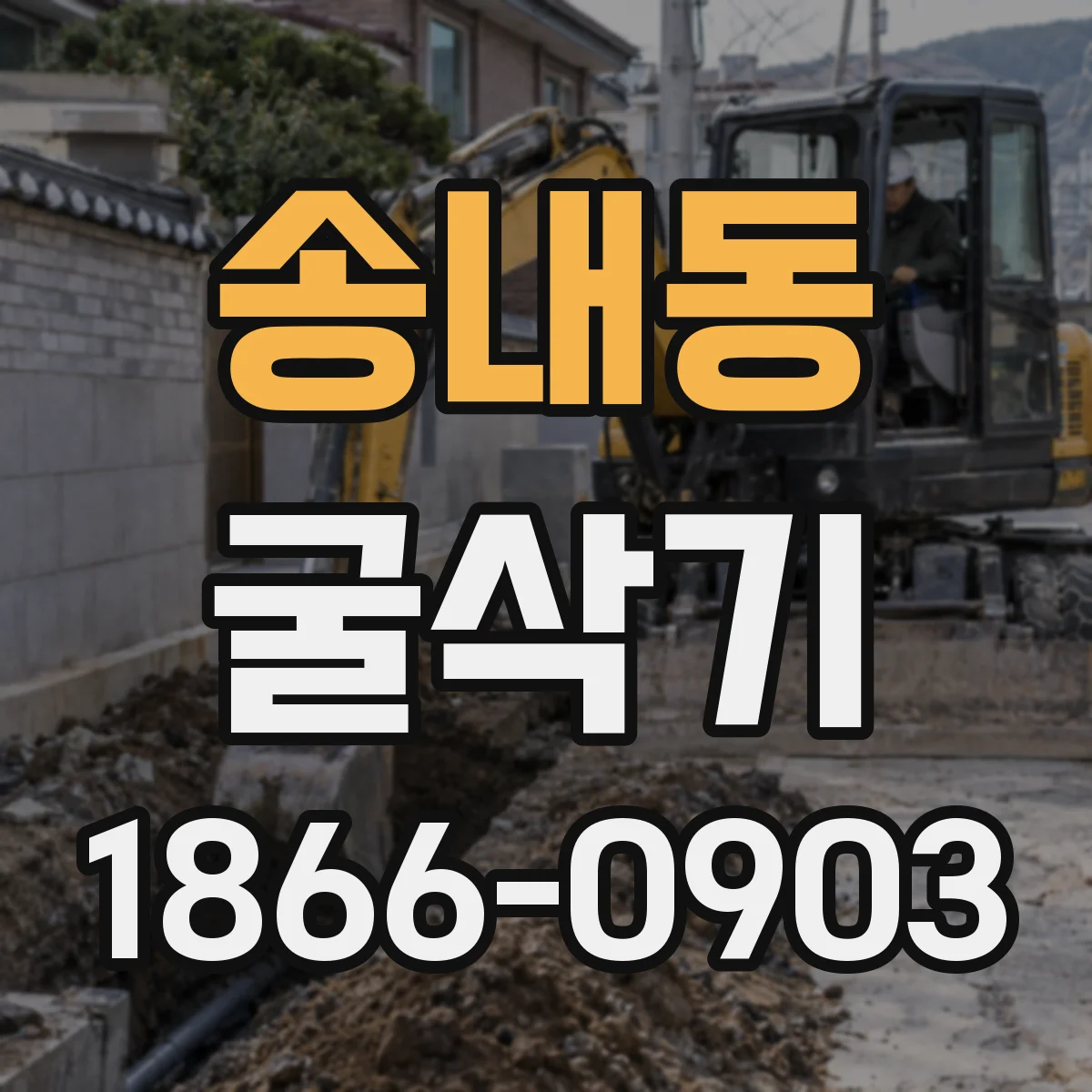 송내동 굴삭기