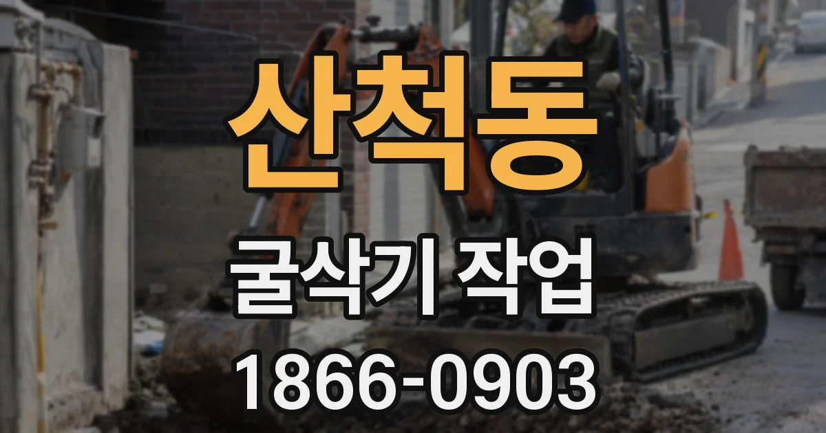 산척동 굴삭기 작업