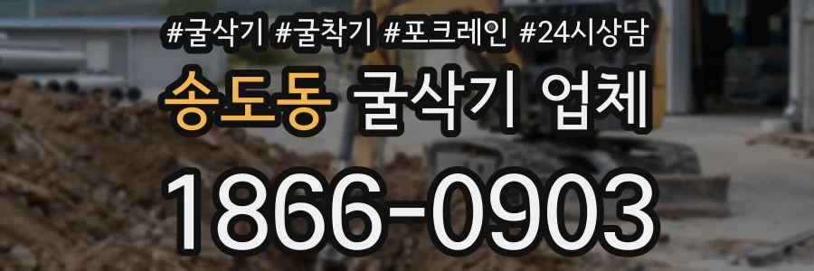 송도동 굴삭기 업체