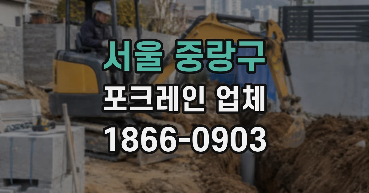 서울 중랑구 포크레인 업체