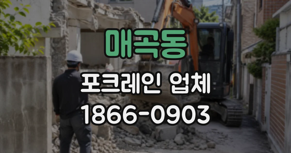 매곡동 포크레인업체