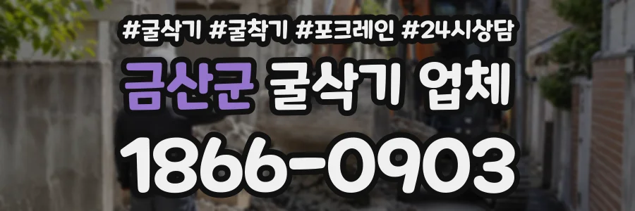 금산군 굴삭기업체 상담 전화 1866-0903