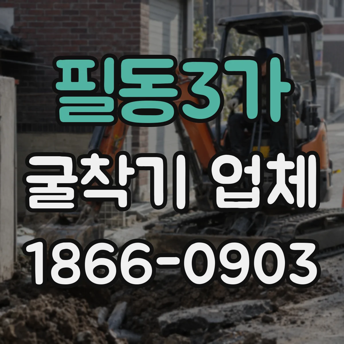필동3가 굴착기 업체