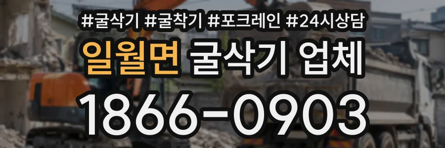 일월면 굴삭기업체 상담 전화 1866-0903