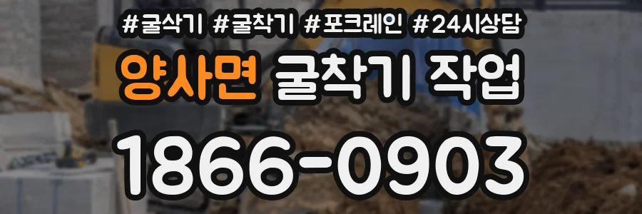 양사면 굴착기 작업
