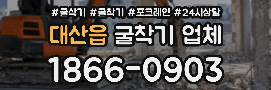 대산읍 굴착기업체 상담 전화 1866-0903