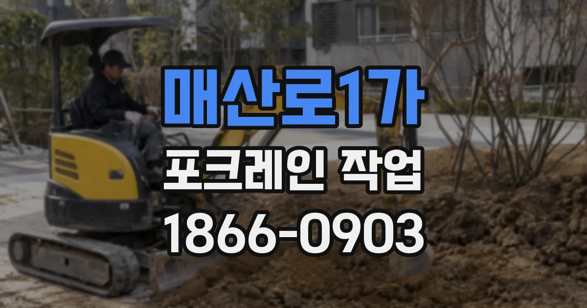 매산로1가 포크레인 작업
