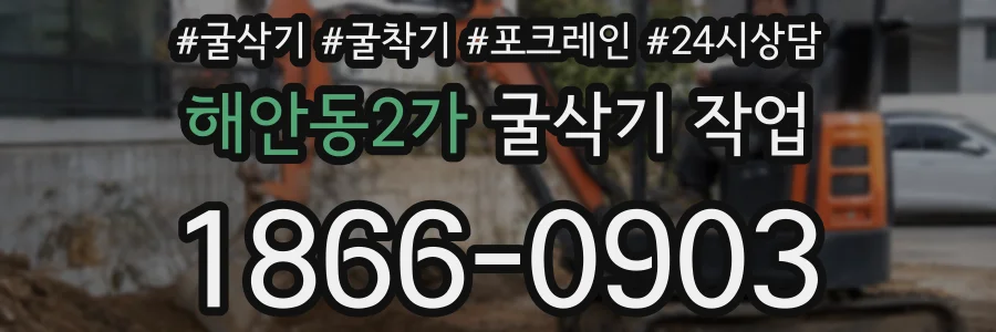 해안동2가 굴삭기 작업