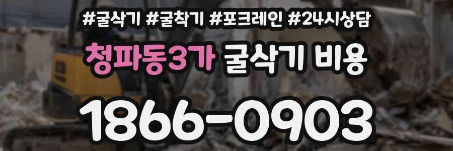 청파동3가 굴삭기 비용