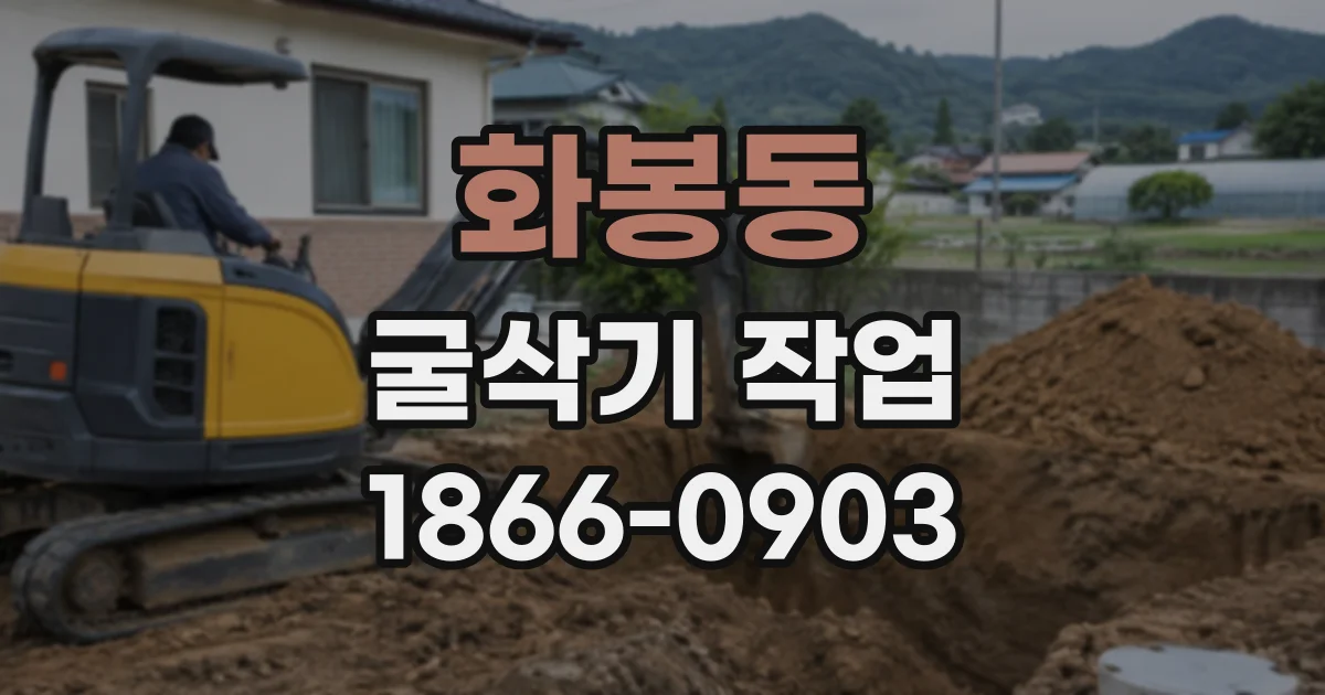 화봉동 굴삭기작업