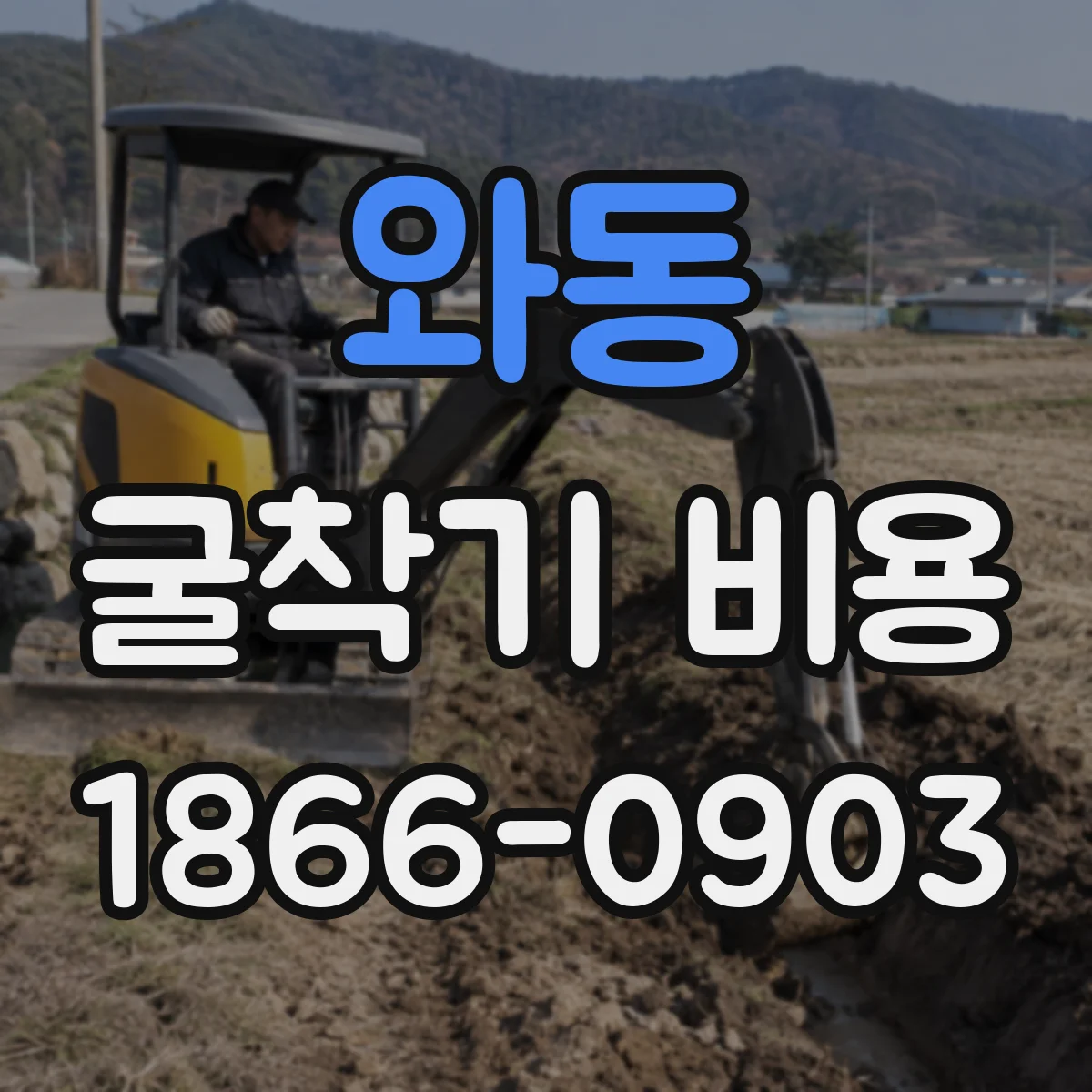 와동 굴착기 비용