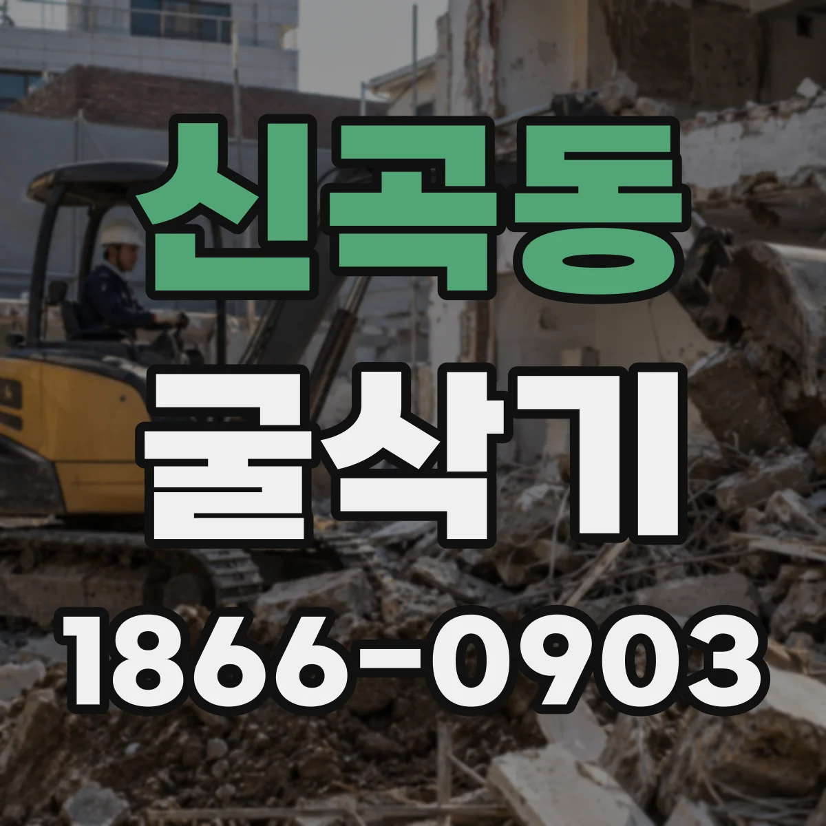 신곡동 굴삭기
