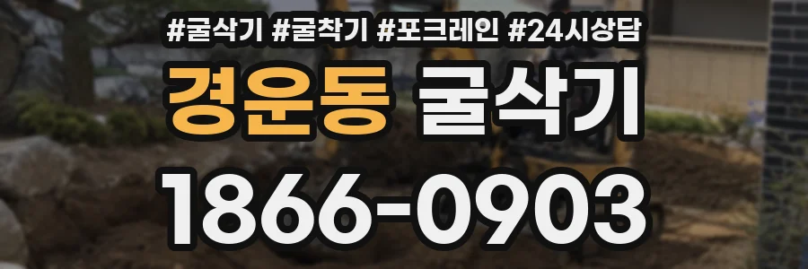 경운동 굴삭기
