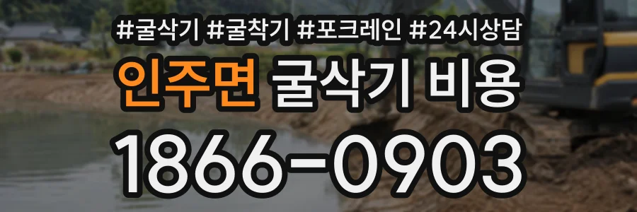 인주면 굴삭기비용 상담 전화 1866-0903