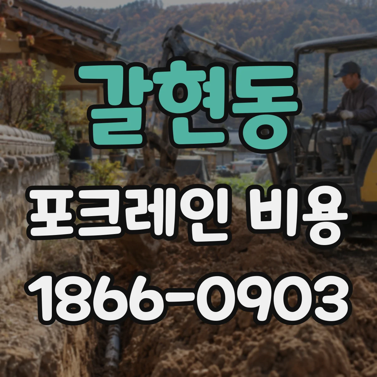 갈현동 포크레인 비용