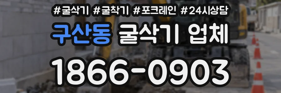 구산동 굴삭기 업체