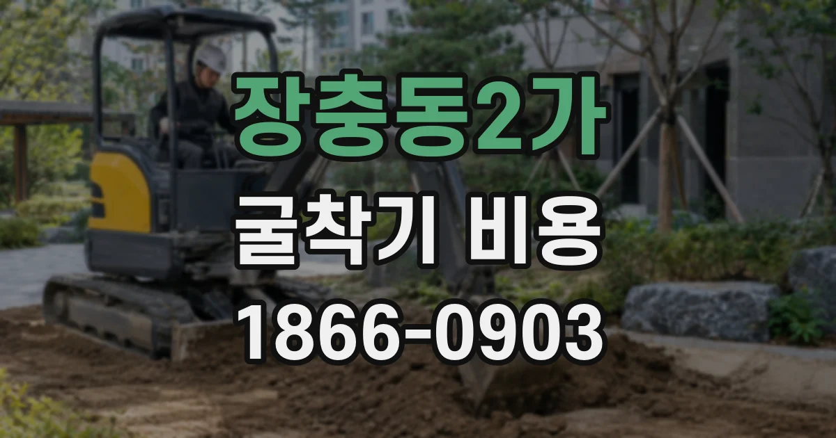 장충동2가 굴착기 비용
