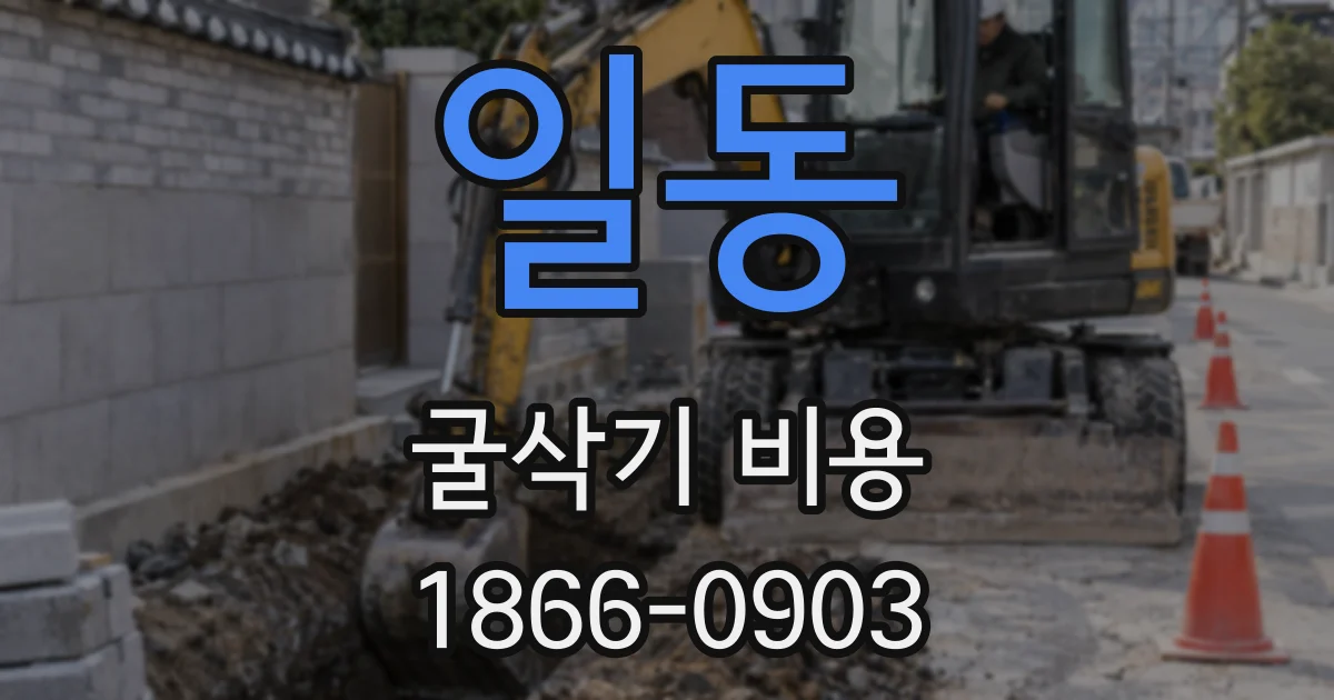일동 굴삭기 비용