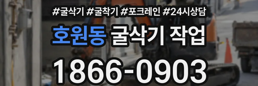 호원동 굴삭기 작업