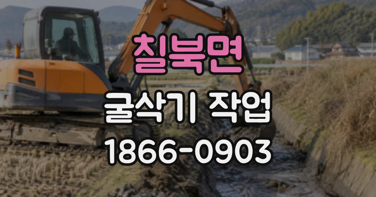 칠북면 굴삭기작업