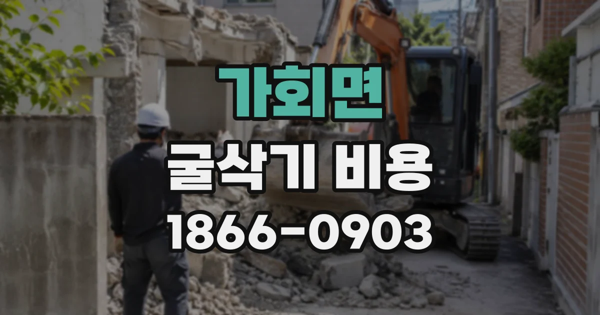 가회면 굴삭기비용