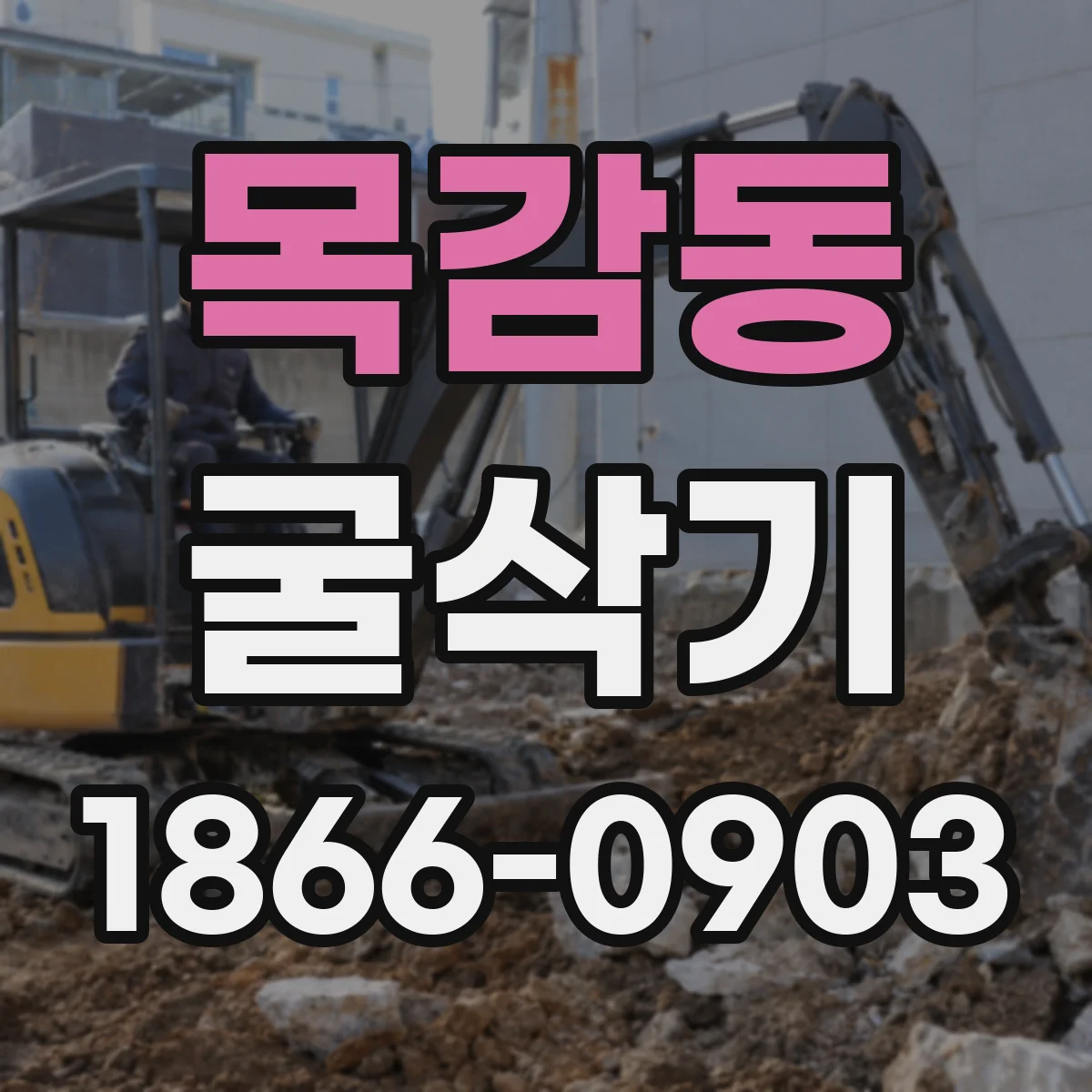 목감동 굴삭기