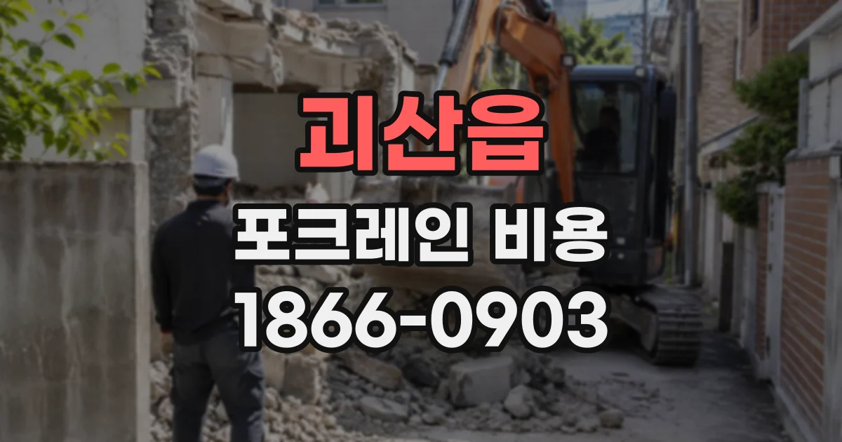 괴산읍 포크레인비용