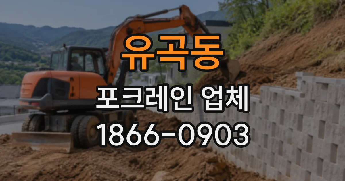 유곡동 포크레인업체